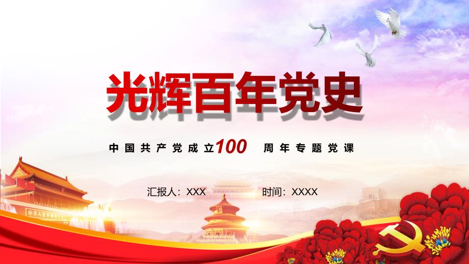 红色党政风中国共产党百年辉煌党政党课内容完整课件_第1页