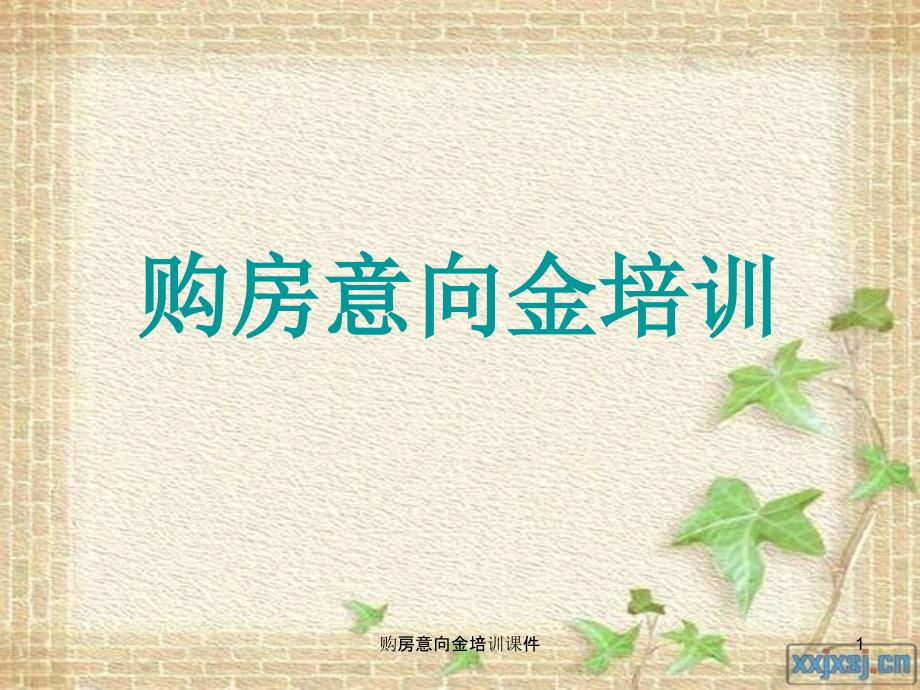 购房意向金培训课件_第1页