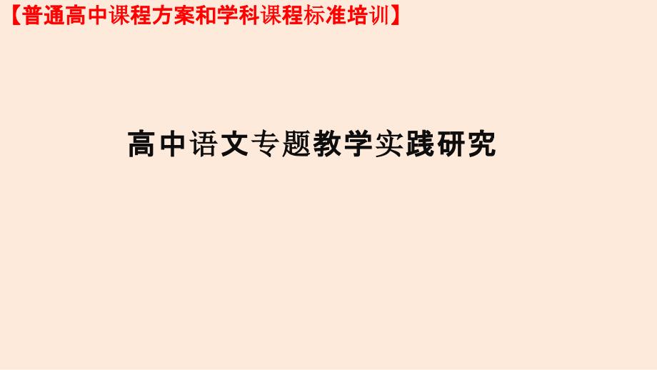 高中语文课标培训之高中语文专题教学实践研究（教研员培训课件）_第1页