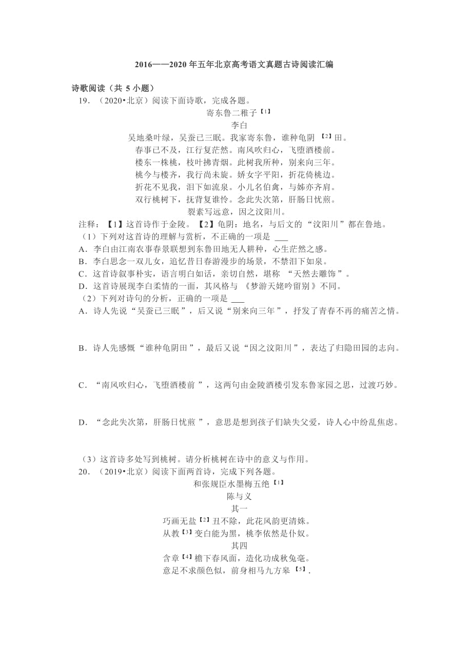 2016—2020年五年北京高考语文真题古诗阅读汇编_第1页