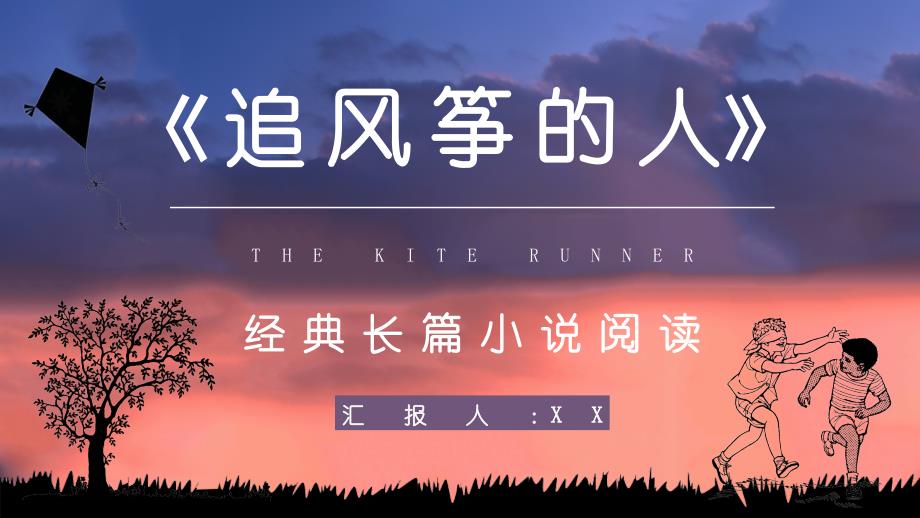 卡勒德胡赛尼著名小说《追风筝的人》学生阅读兴趣培养提升PPT模板_第1页
