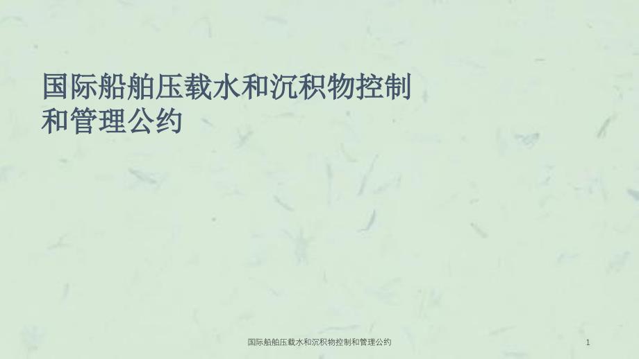国际船舶压载水和沉积物控制和管理公约课件_第1页