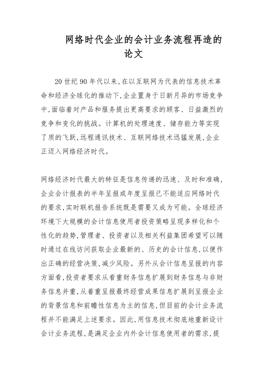 网络时代企业的会计业务流程再造的论文_第1页
