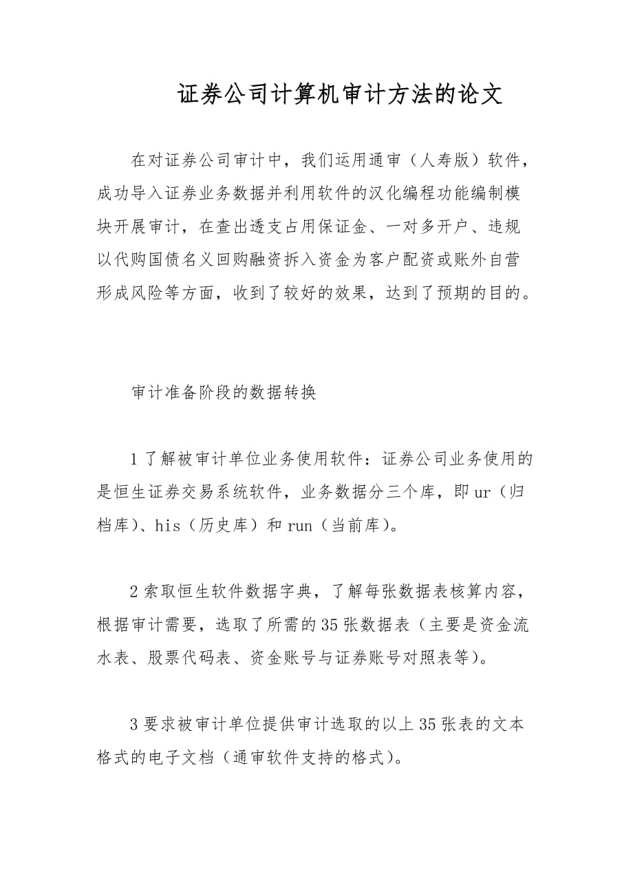 证券公司计算机审计方法的论文_第1页