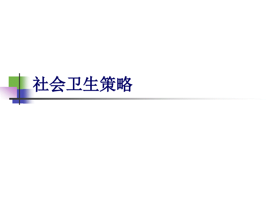 [精选]9群体健康策略_第1页