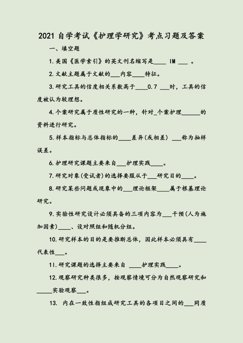 2021自学考试《护理学研究》考点习题及答案_第1页