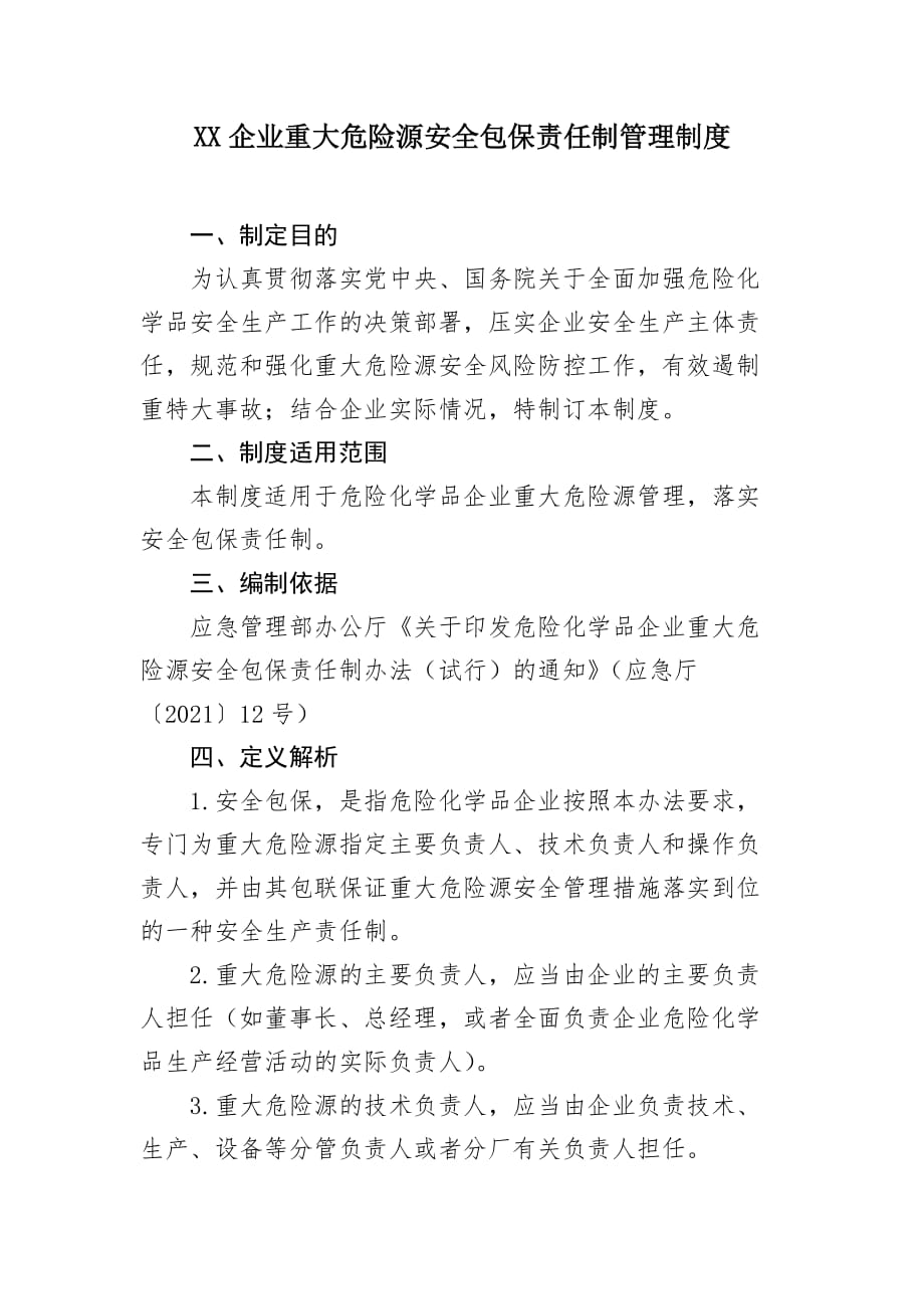 【模板】XX企业重大危险源安全包保责任制管理制度(6页）_第1页