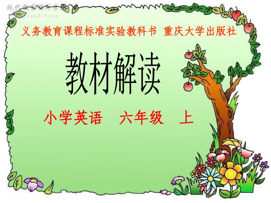 六年级教材解读_第1页