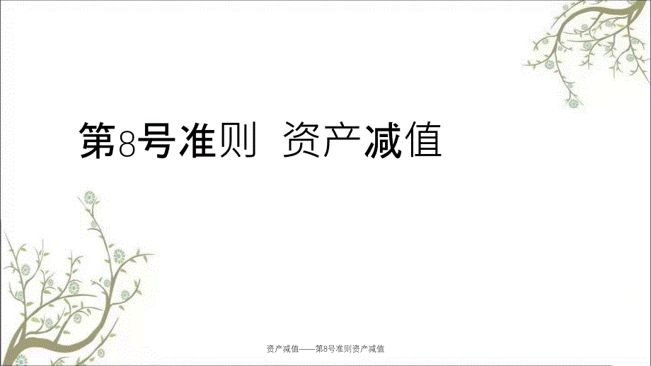 资产减值——第8号准则资产减值课件_第1页