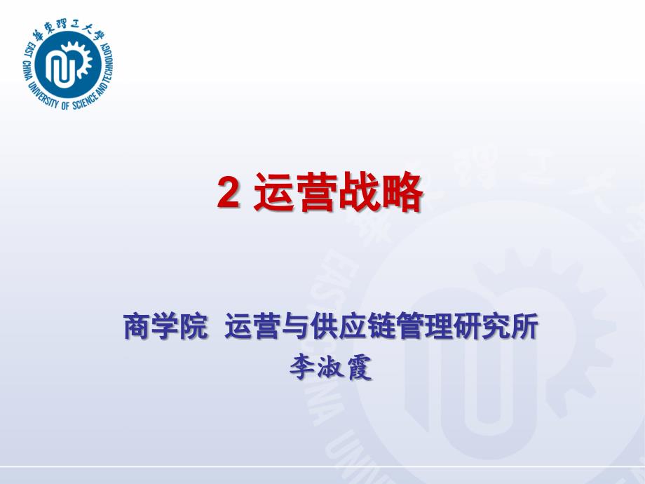 [精选]某学院运营战略管理研究课件_第1页