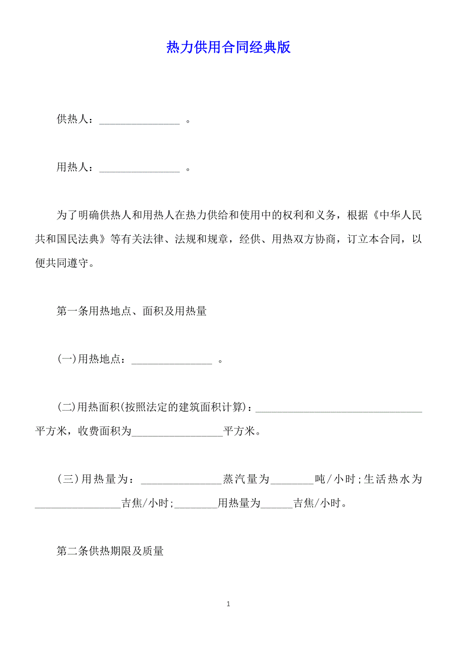 热力供用合同经典版（标准版）_第1页