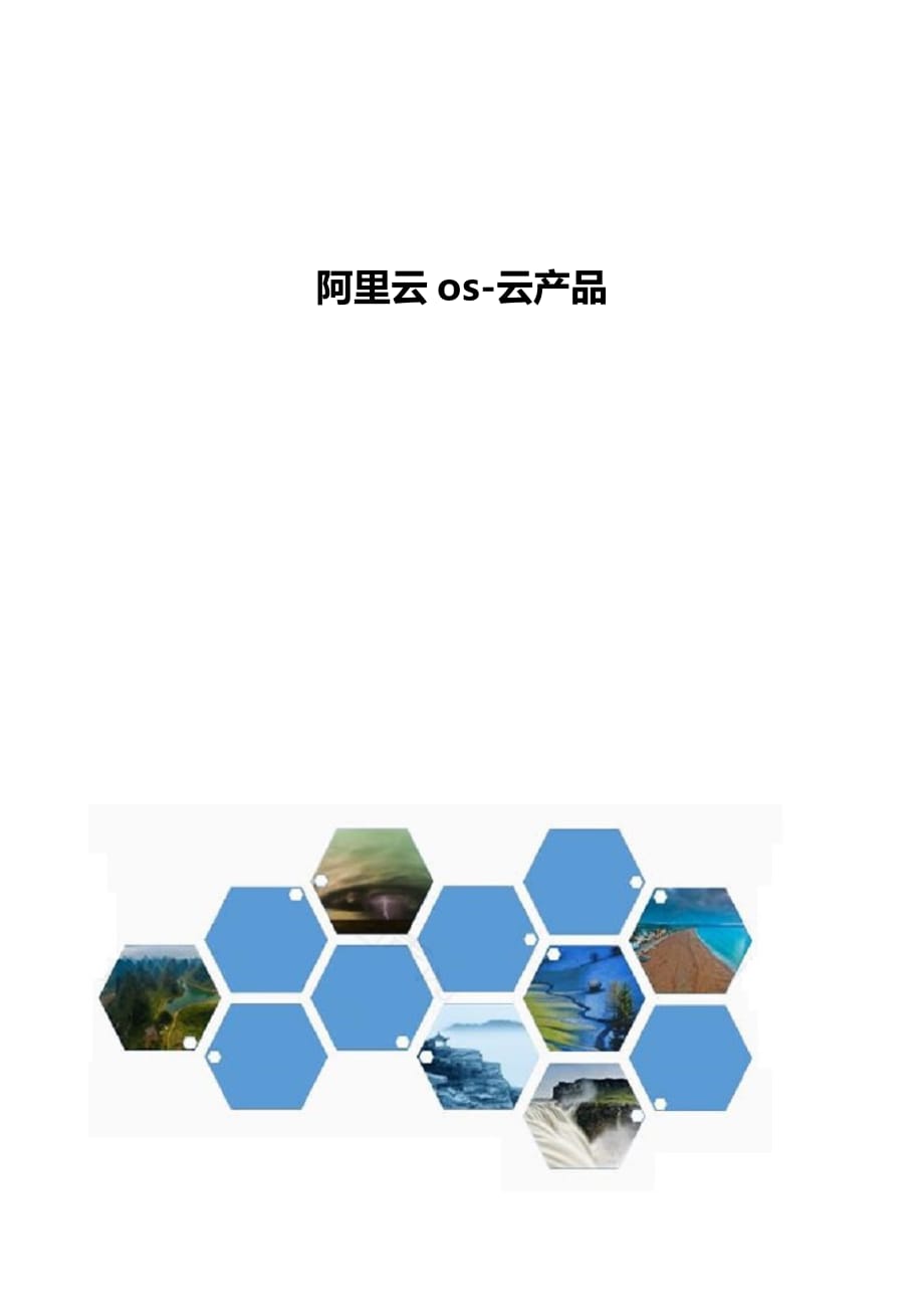 阿里云os概述-云产品_第1页