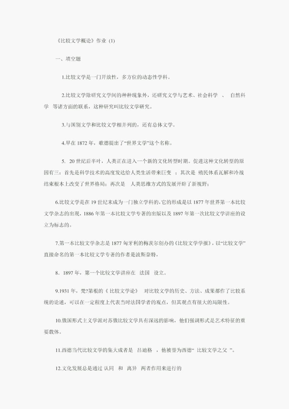 国家开放大学电大考试《比较文学概论》考试题库题库及答案_第1页