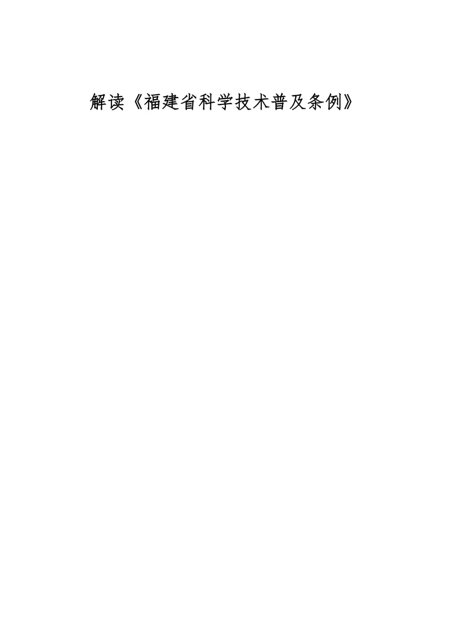 解读《福建省科学技术普及条例》_第1页