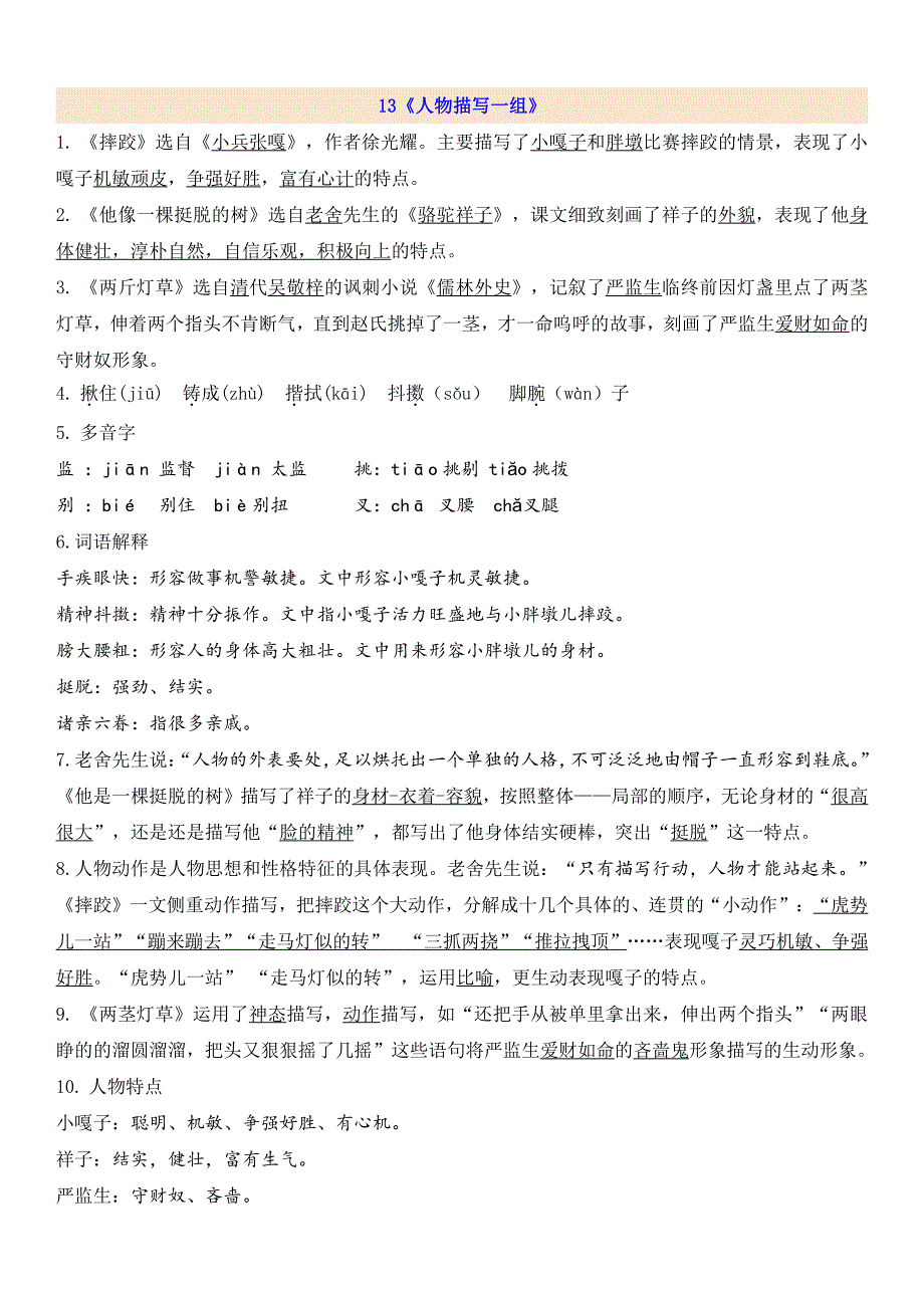 部编版五年级语文下册第5单元每课知识点_第1页
