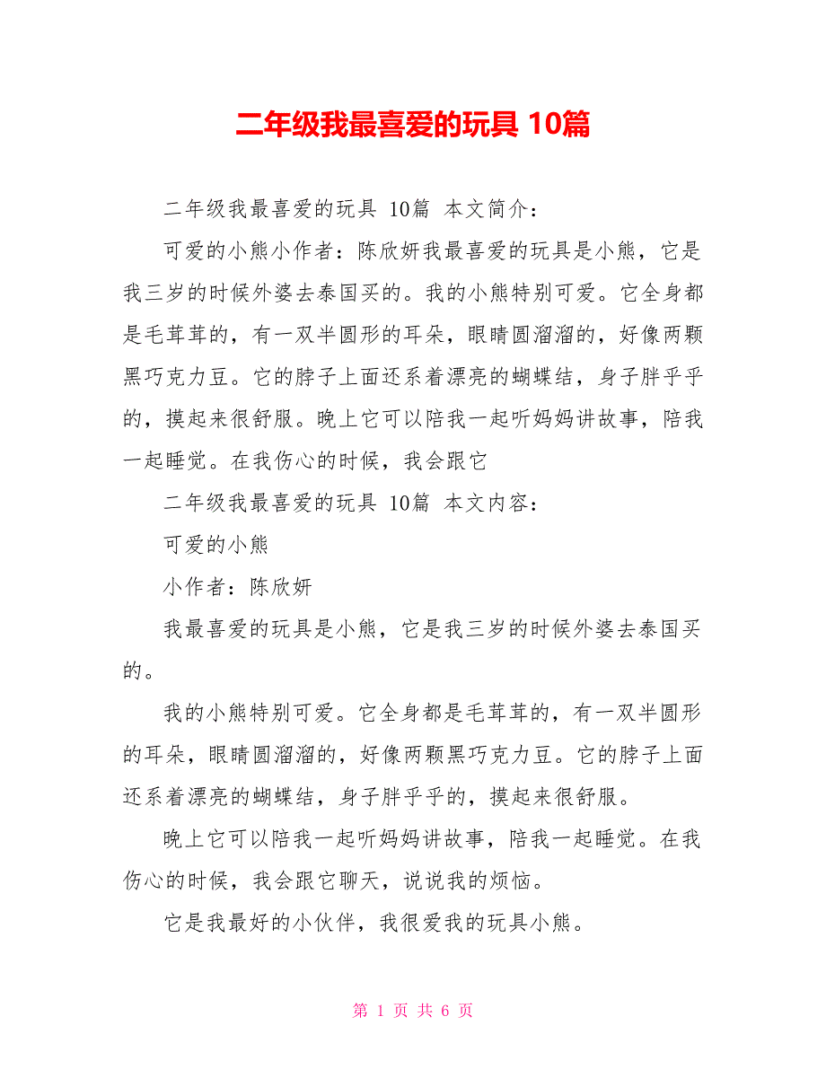 二年级我最喜爱的玩具 10篇_第1页
