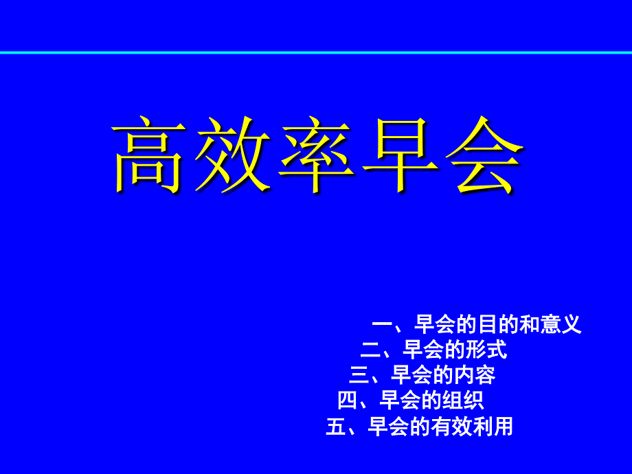 [精选]高效率早会_第1页