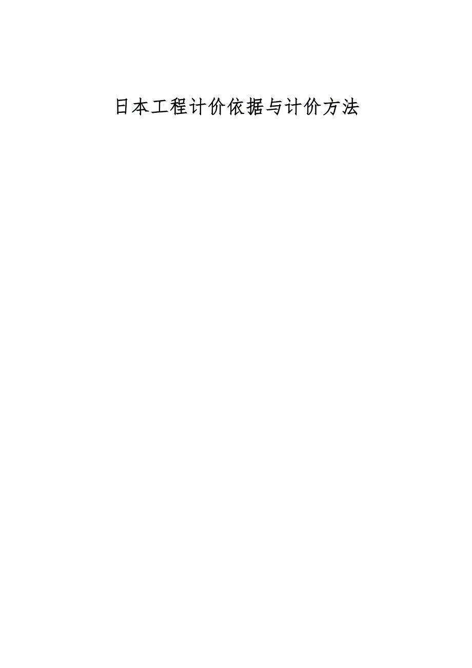 日本工程计价依据与计价方法_第1页
