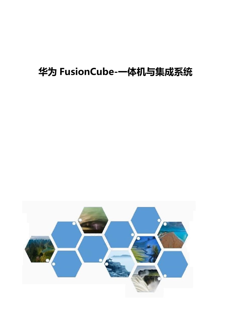 华为FusionCube概述-一体机与集成系统_第1页