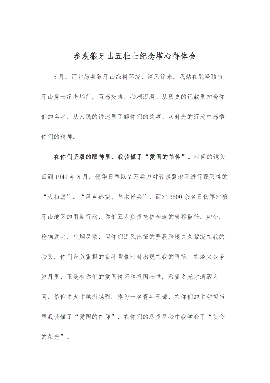 参观狼牙山五壮士纪念塔心得体会_第1页