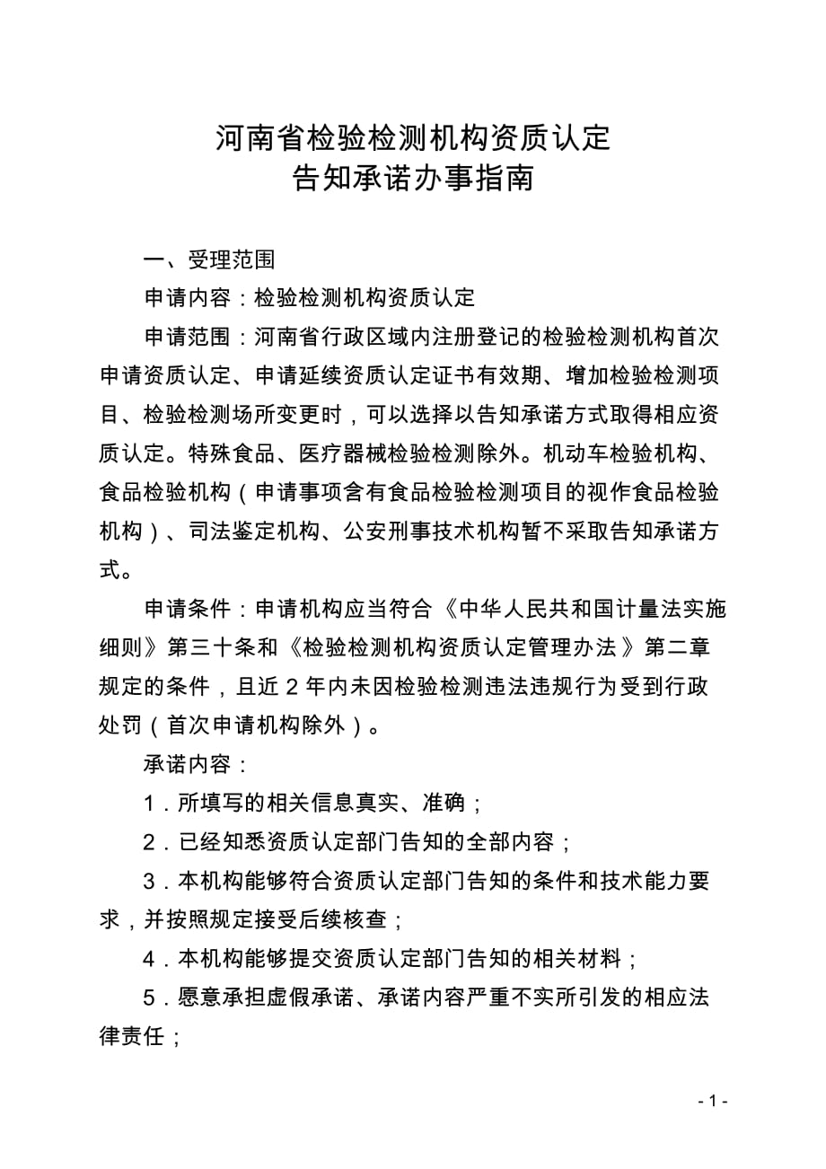 河南省检验检测机构资质认定告知承诺办事指南2021_第1页