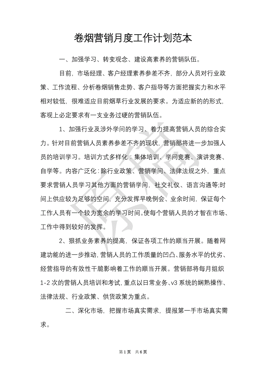 卷烟营销月度工作计划范本（Word最新版）_第1页