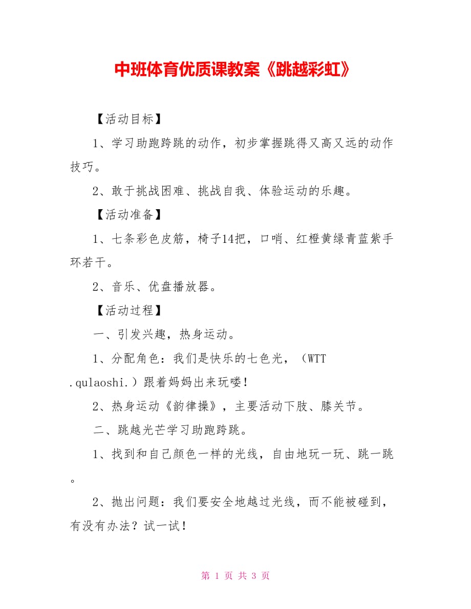 中班体育优质课教案《跳越彩虹》_第1页