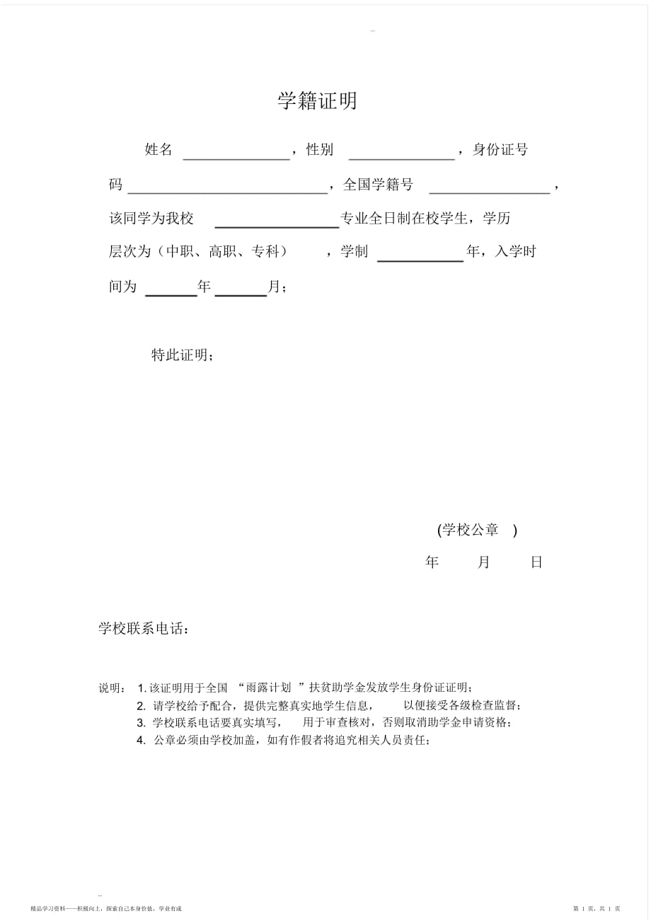 学生学籍证明(雨露计划)（完整版）_第1页