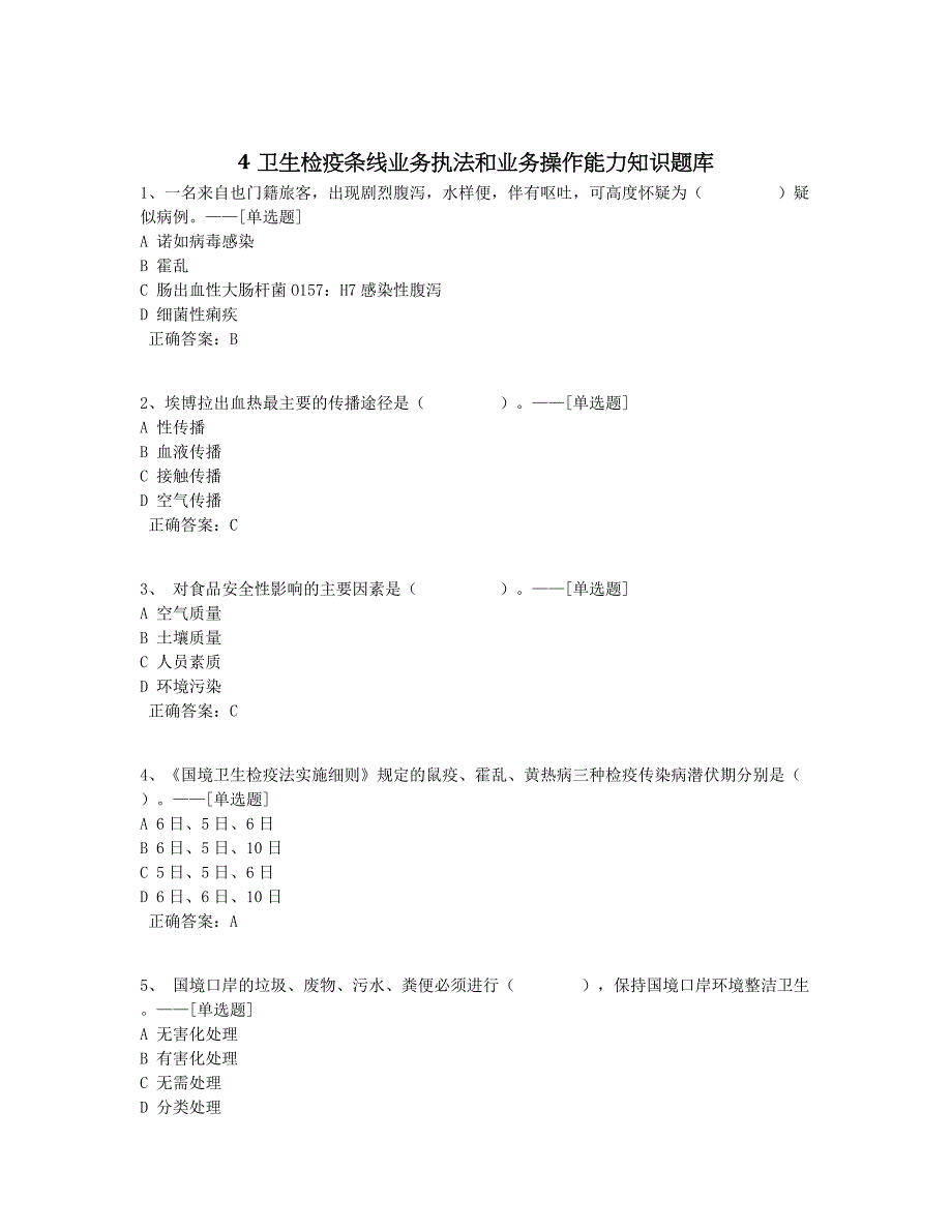 4卫生检疫条线业务执法和业务操作能力知识题库题库（50道）_第1页