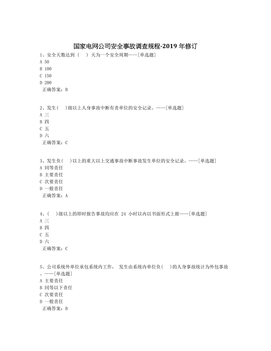 国家电网公司安全事故调查规程-2019年修订题库（83道）_第1页