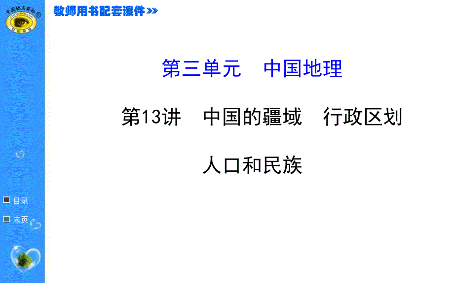 高中区域地理中国疆域行政区划人口和民族课件_第1页