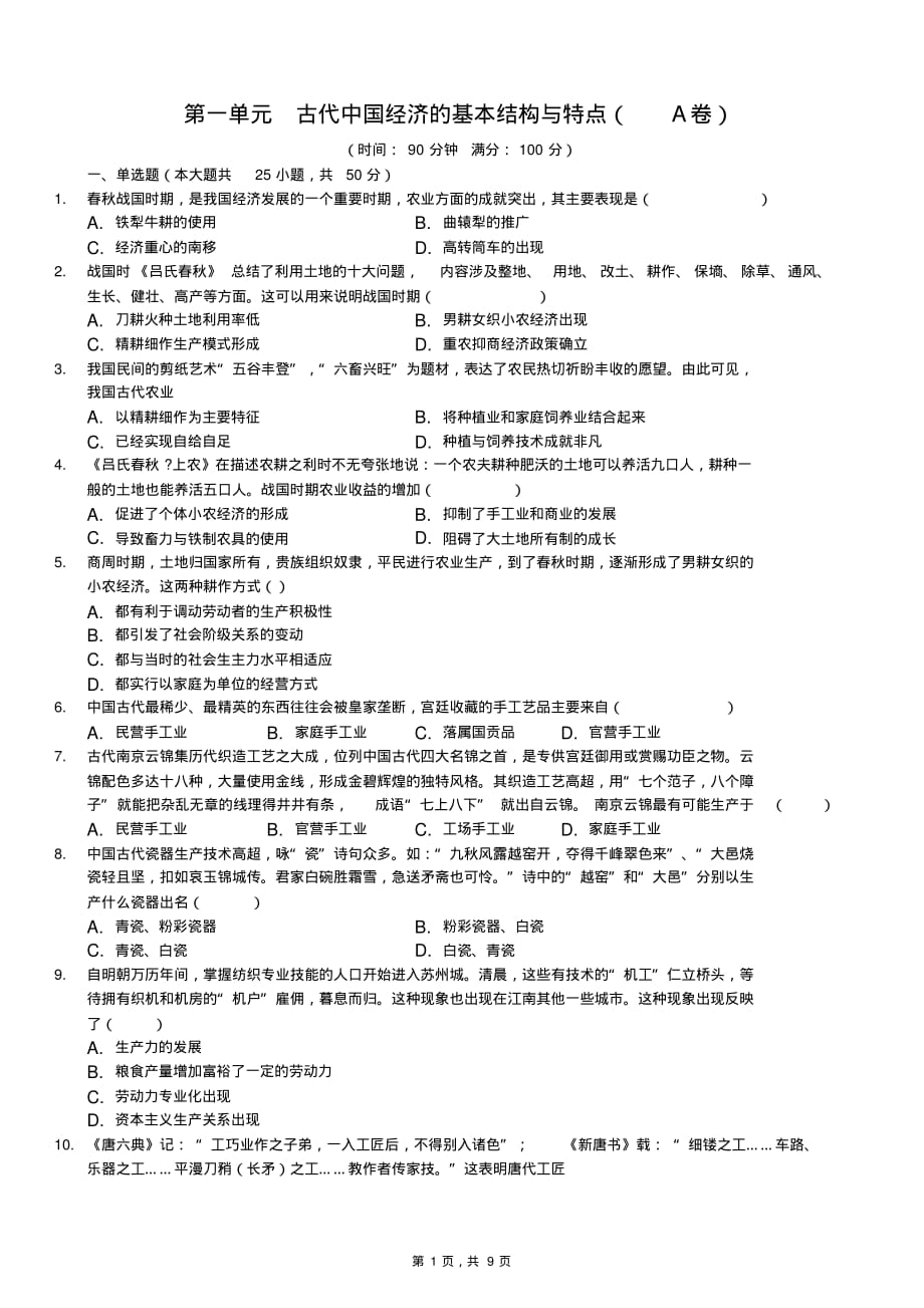 高中历史必修2第一单元古代中国经济的基本结构与特点(A卷)有答案(20210519063850)_第1页