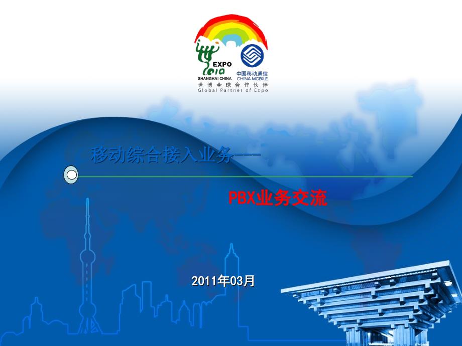 移动PBX业务知识培训-精简版课件_第1页