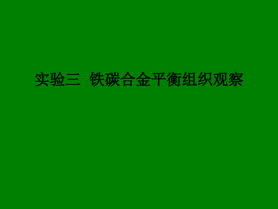 [精选]实验三铁碳合金平衡组织观察3_第1页