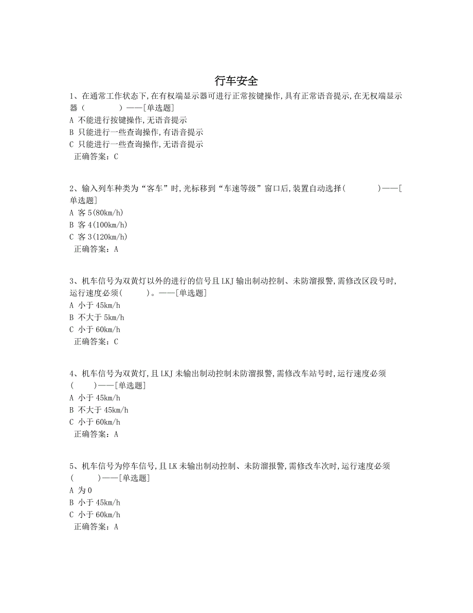 行车安全题库（65道）_第1页