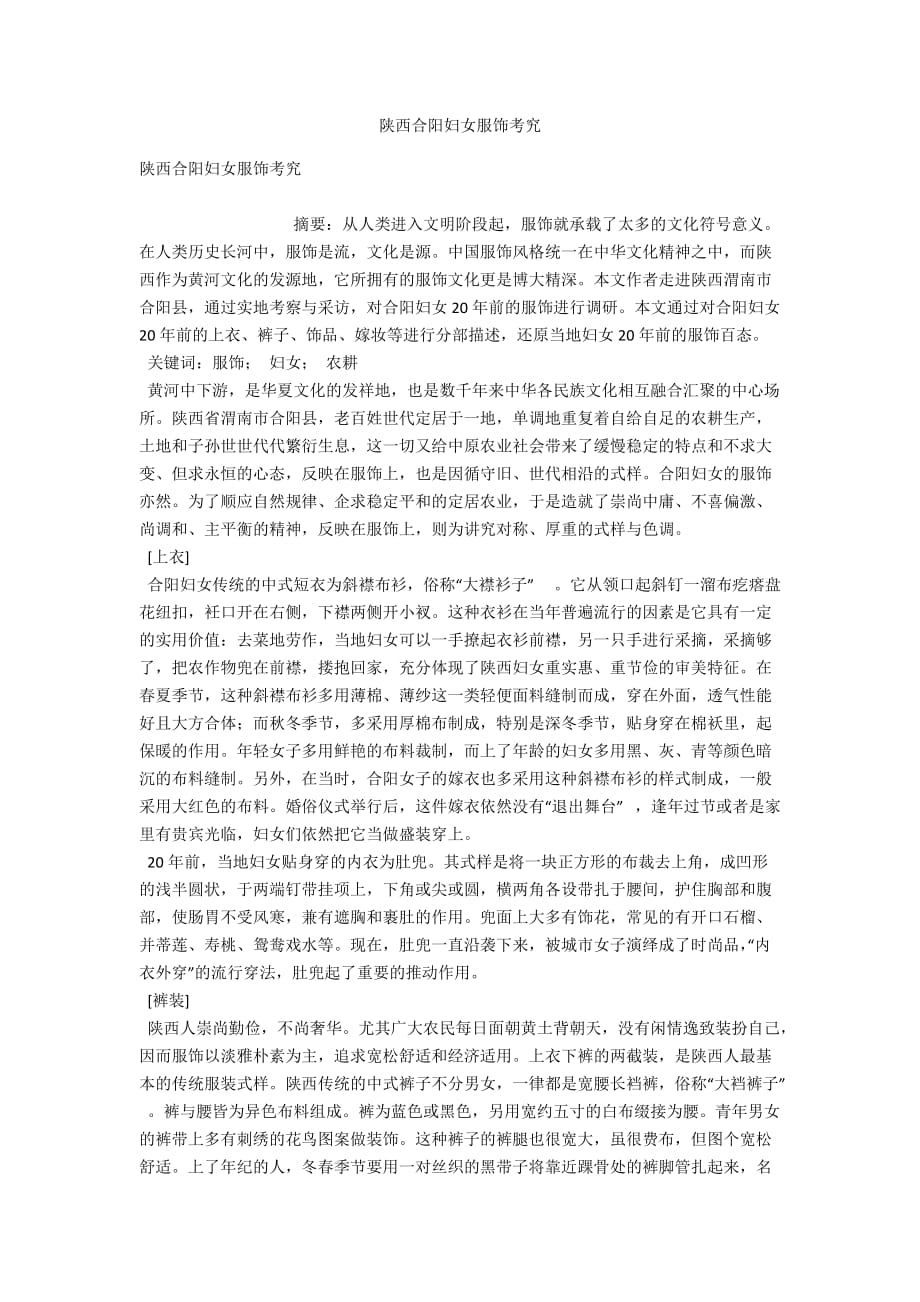 陕西合阳妇女服饰考究_第1页