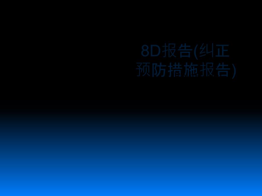 8D纠正预防措施报告_第1页