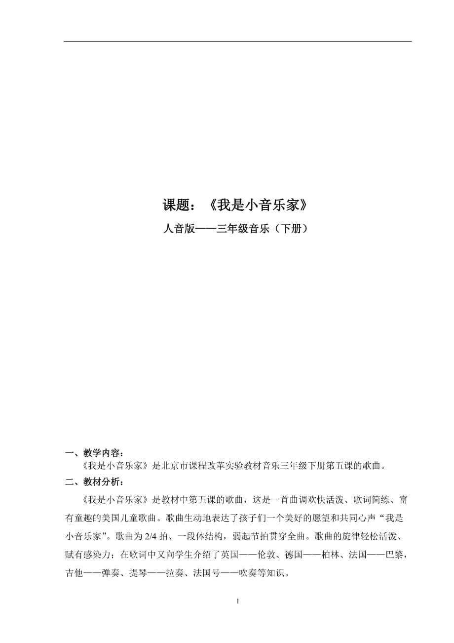 三年级下册音乐教案-5《我是小小音乐家》︳人音版（五线谱）_第1页