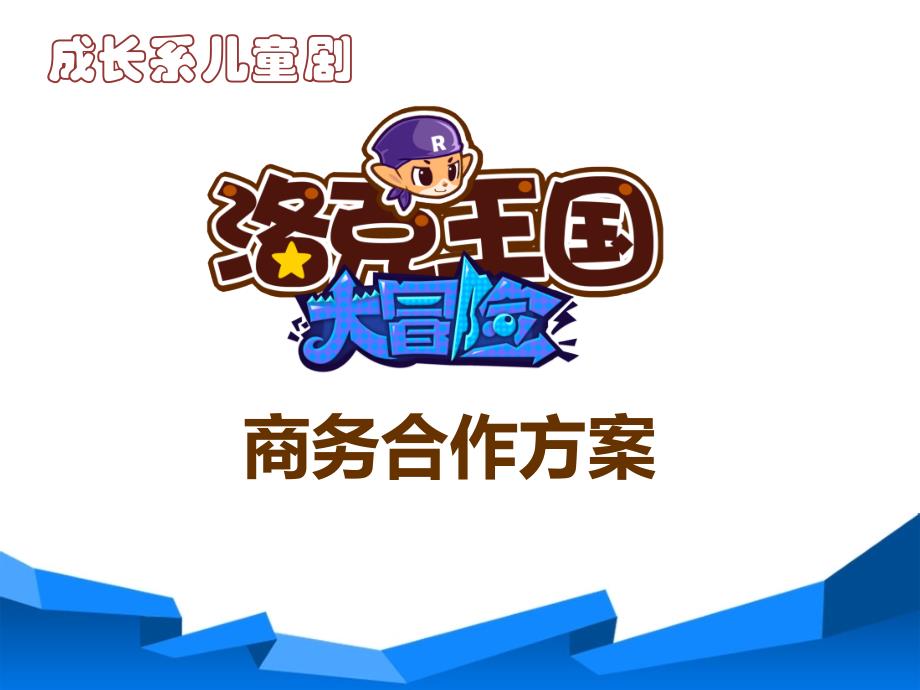 [精选]某舞台剧招商方案_第1页