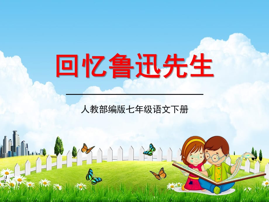 人教部编版七年级语文下册《回忆鲁迅先生》精品教学课件PPT初一优秀公开课1_第1页