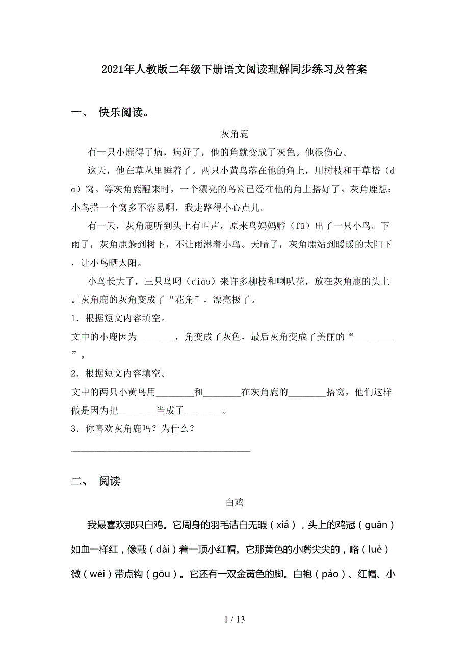 2021年人教版二年级下册语文阅读理解同步练习及答案_第1页