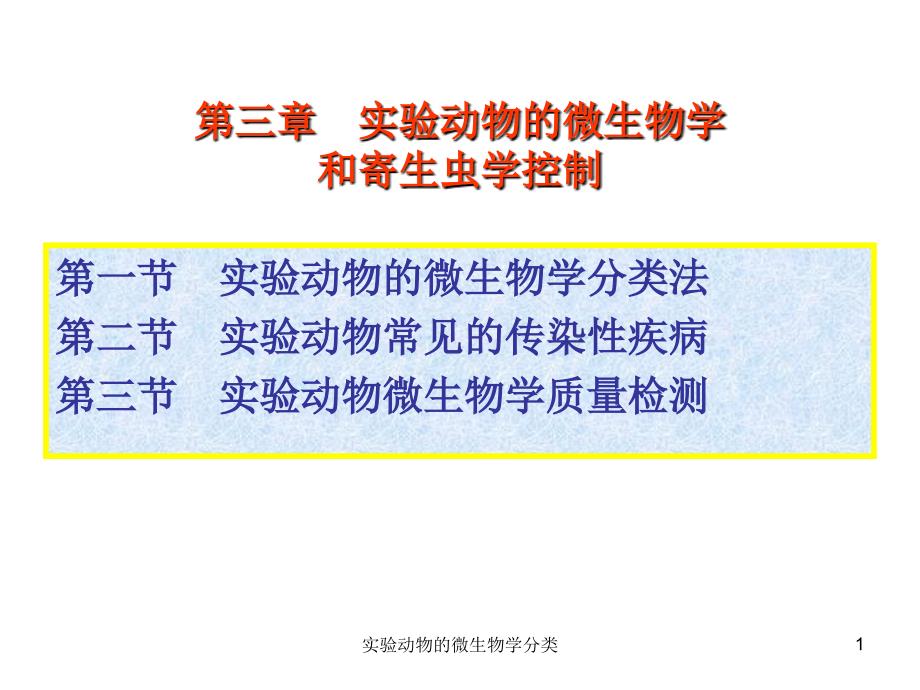 实验动物的微生物学分类课件_第1页