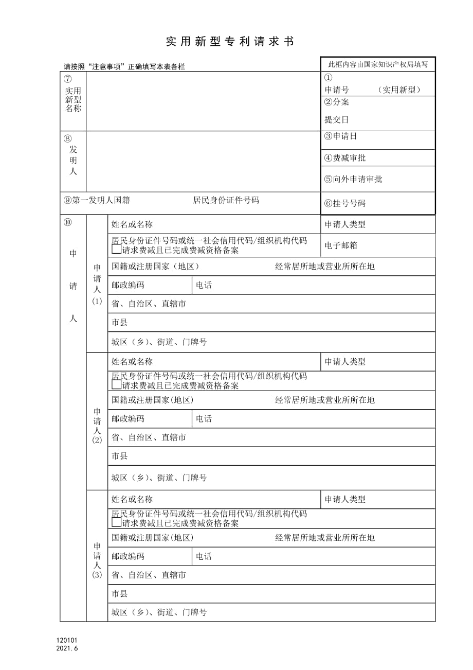120101实用新型专利请求书-2021专利法新修订_第1页