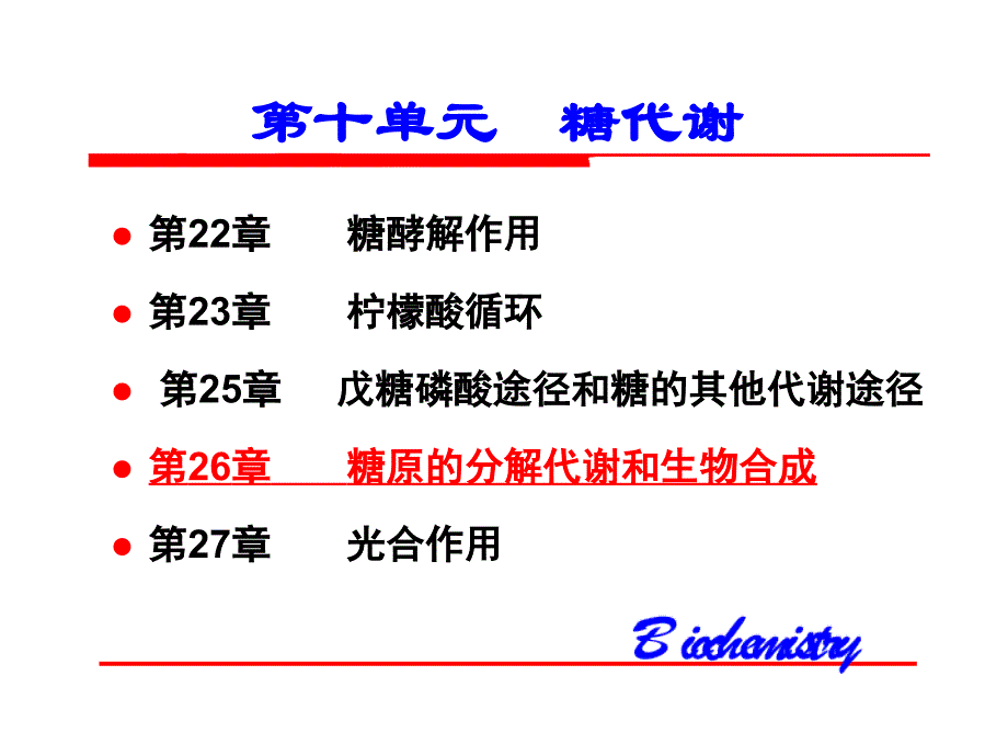 高中生物竞赛糖原的分解和生物课件_第1页