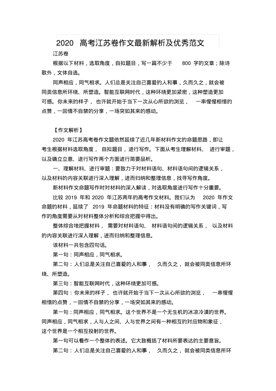 2020高考江苏卷作文最新解析及优秀范文_第1页
