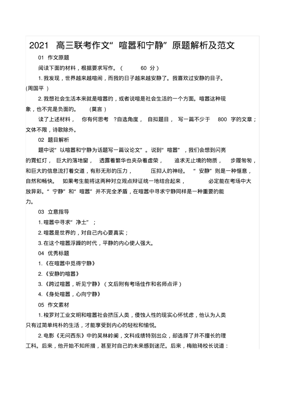 2021高三联考作文“喧嚣和宁静”原题解析及范文_第1页