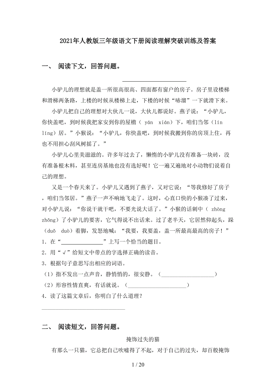 2021年人教版三年级语文下册阅读理解突破训练及答案_第1页