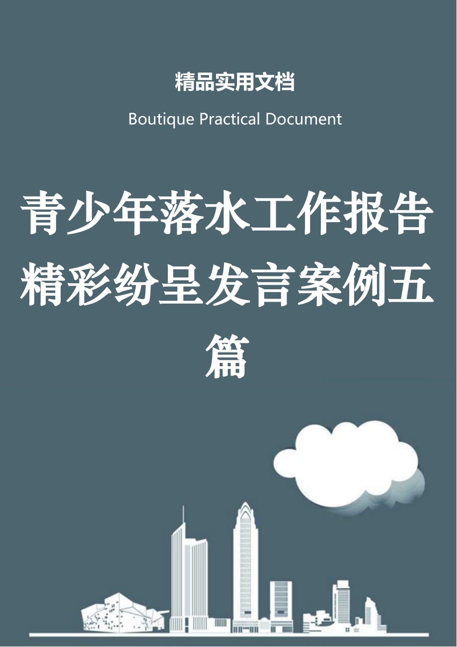 青少年落水工作报告精彩纷呈发言案例五篇_第1页