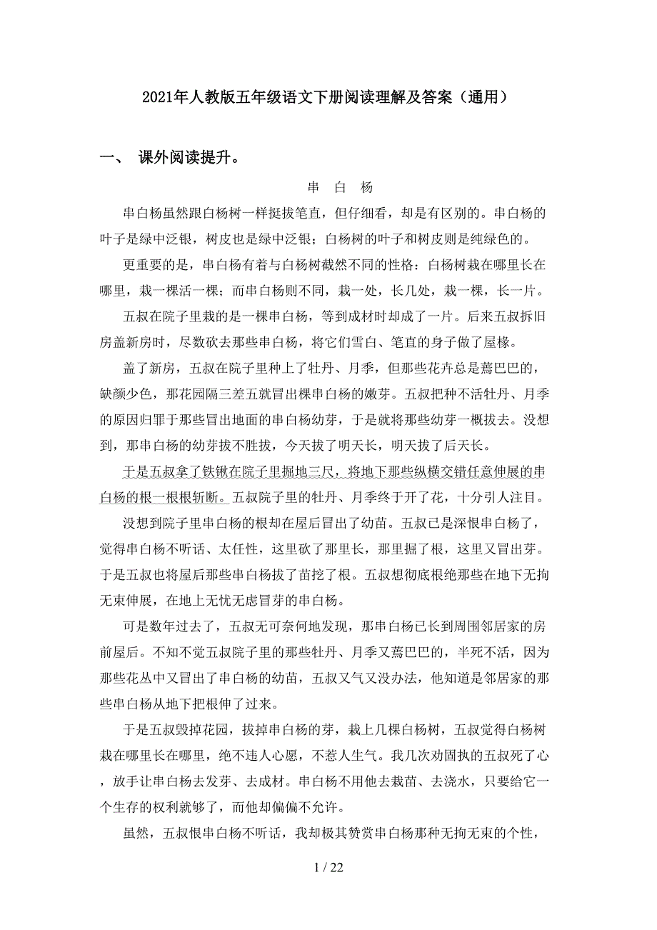 2021年人教版五年级语文下册阅读理解及答案（通用）_第1页