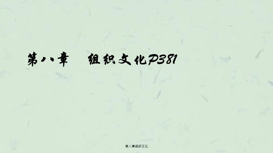 第八章组织文化课件_第1页